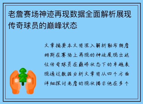 老詹赛场神迹再现数据全面解析展现传奇球员的巅峰状态