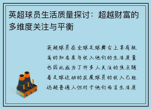 英超球员生活质量探讨:超越财富的多维度关注与平衡 英超球员生活质量探讨:超越财富的多维度关注与平衡