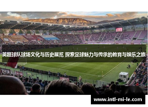 英超球队球场文化与历史展览 探索足球魅力与传承的教育与娱乐之旅