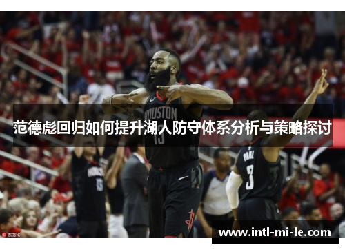 范德彪回归如何提升湖人防守体系分析与策略探讨