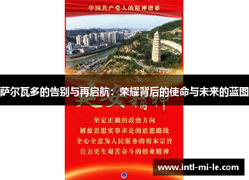 萨尔瓦多的告别与再启航：荣耀背后的使命与未来的蓝图