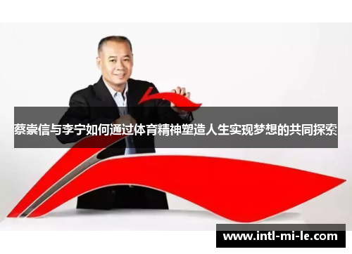 蔡崇信与李宁如何通过体育精神塑造人生实现梦想的共同探索