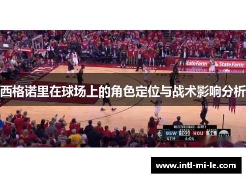 西格诺里在球场上的角色定位与战术影响分析 西格诺里在球场上的角色定位与战术影响分析