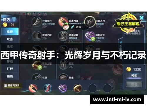 西甲传奇射手：光辉岁月与不朽记录