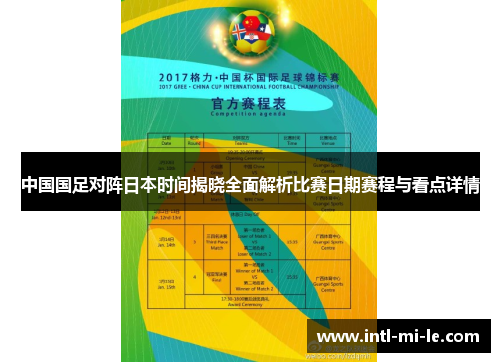 中国国足对阵日本时间揭晓全面解析比赛日期赛程与看点详情