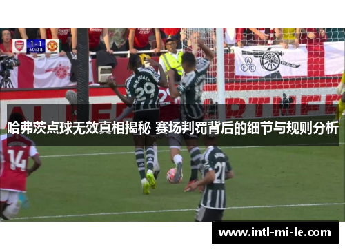 哈弗茨点球无效真相揭秘 赛场判罚背后的细节与规则分析 哈弗茨点球无效真相揭秘 赛场判罚背后的细节与规则分析
