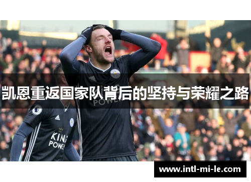 凯恩重返国家队背后的坚持与荣耀之路