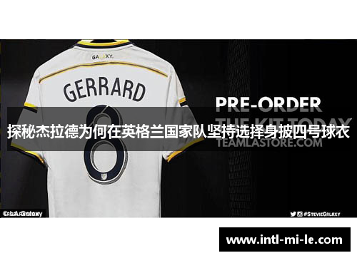 探秘杰拉德为何在英格兰国家队坚持选择身披四号球衣 探秘杰拉德为何在英格兰国家队坚持选择身披四号球衣