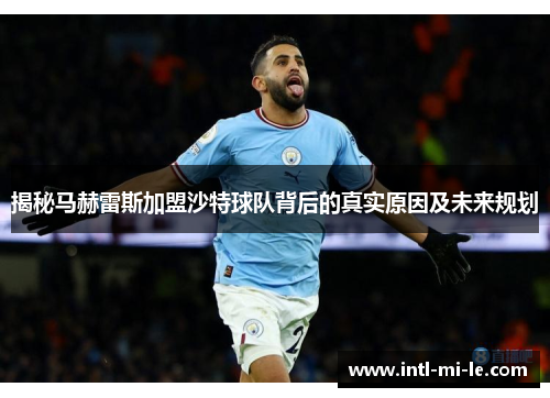 揭秘马赫雷斯加盟沙特球队背后的真实原因及未来规划