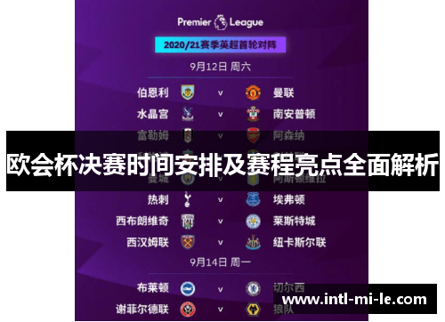 欧会杯决赛时间安排及赛程亮点全面解析 欧会杯决赛时间安排及赛程亮点全面解析