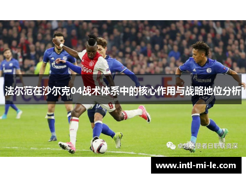 法尔范在沙尔克04战术体系中的核心作用与战略地位分析