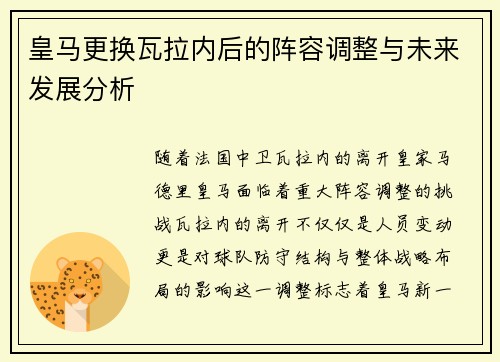 皇马更换瓦拉内后的阵容调整与未来发展分析