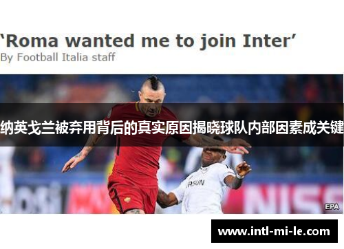 纳英戈兰被弃用背后的真实原因揭晓球队内部因素成关键