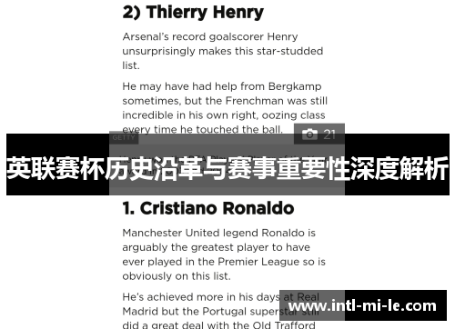 英联赛杯历史沿革与赛事重要性深度解析