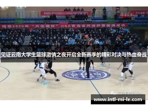 见证云南大学生篮球激情之夜开启全新赛季的精彩对决与热血奋战