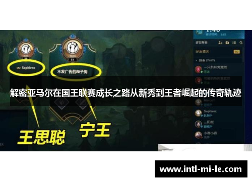 解密亚马尔在国王联赛成长之路从新秀到王者崛起的传奇轨迹