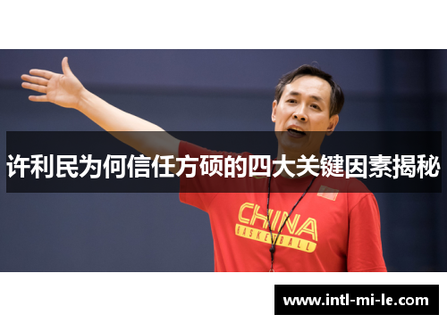 许利民为何信任方硕的四大关键因素揭秘