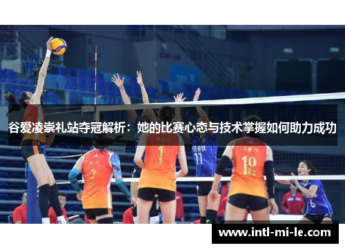 谷爱凌崇礼站夺冠解析:她的比赛心态与技术掌握如何助力成功 谷爱凌崇礼站夺冠解析:她的比赛心态与技术掌握如何助力成功