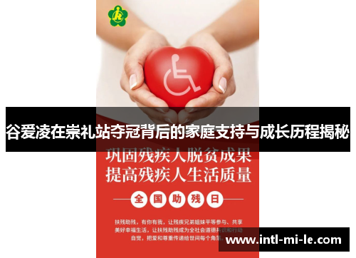 谷爱凌在崇礼站夺冠背后的家庭支持与成长历程揭秘