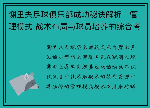 谢里夫足球俱乐部成功秘诀解析：管理模式 战术布局与球员培养的综合考量