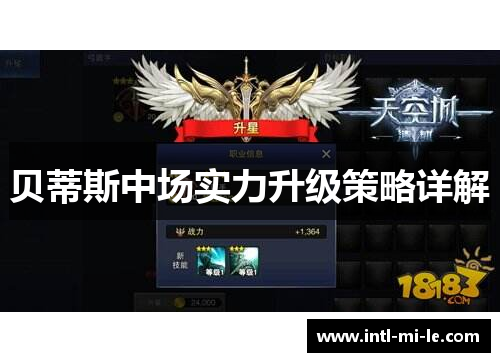 贝蒂斯中场实力升级策略详解