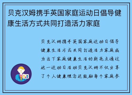 贝克汉姆携手英国家庭运动日倡导健康生活方式共同打造活力家庭