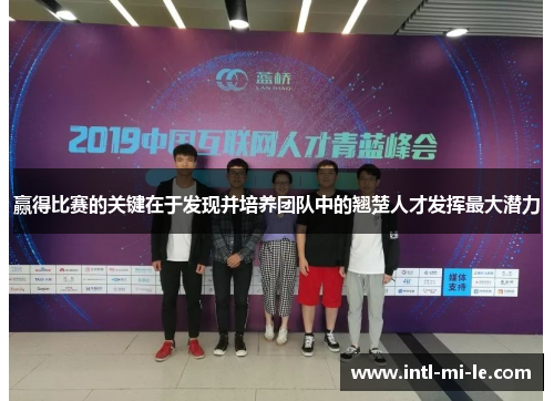 赢得比赛的关键在于发现并培养团队中的翘楚人才发挥最大潜力
