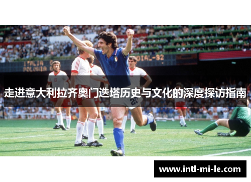 走进意大利拉齐奥门迭塔历史与文化的深度探访指南