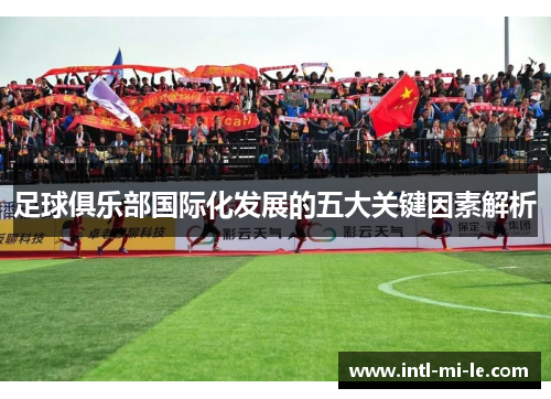 足球俱乐部国际化发展的五大关键因素解析