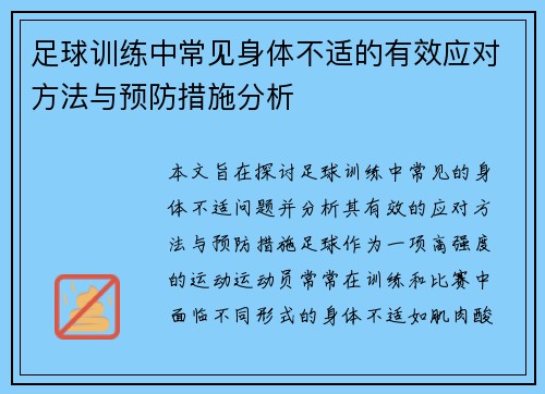 足球训练中常见身体不适的有效应对方法与预防措施分析