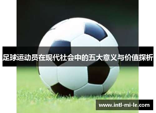足球运动员在现代社会中的五大意义与价值探析
