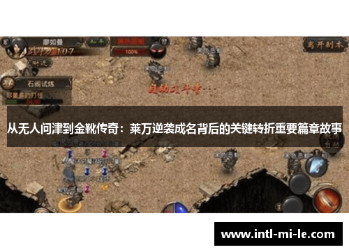 从无人问津到金靴传奇：莱万逆袭成名背后的关键转折重要篇章故事