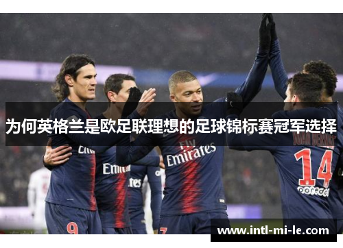 为何英格兰是欧足联理想的足球锦标赛冠军选择