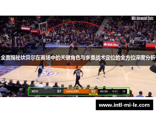 全面揭秘坎贝尔在赛场中的关键角色与多重战术定位的全方位深度分析