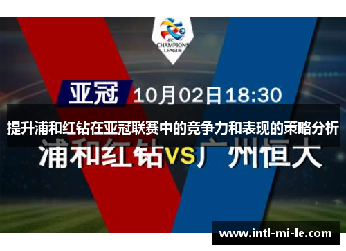 提升浦和红钻在亚冠联赛中的竞争力和表现的策略分析 提升浦和红钻在亚冠联赛中的竞争力和表现的策略分析