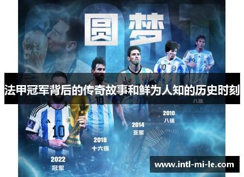 法甲冠军背后的传奇故事和鲜为人知的历史时刻 法甲冠军背后的传奇故事和鲜为人知的历史时刻