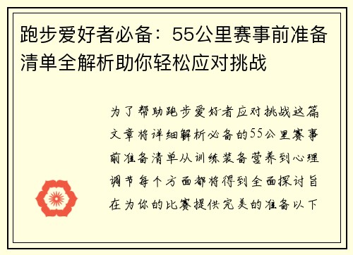 跑步爱好者必备：55公里赛事前准备清单全解析助你轻松应对挑战