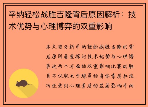 辛纳轻松战胜吉隆背后原因解析:技术优势与心理博弈的双重影响 辛纳轻松战胜吉隆背后原因解析:技术优势与心理博弈的双重影响
