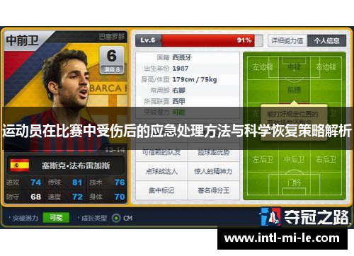 运动员在比赛中受伤后的应急处理方法与科学恢复策略解析