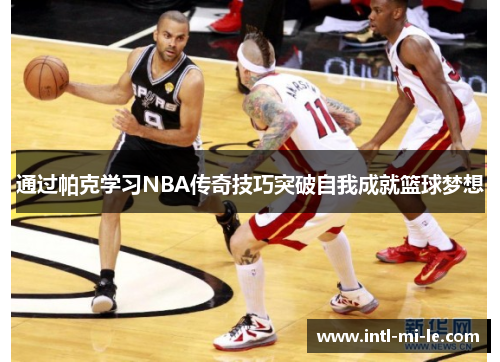 通过帕克学习NBA传奇技巧突破自我成就篮球梦想