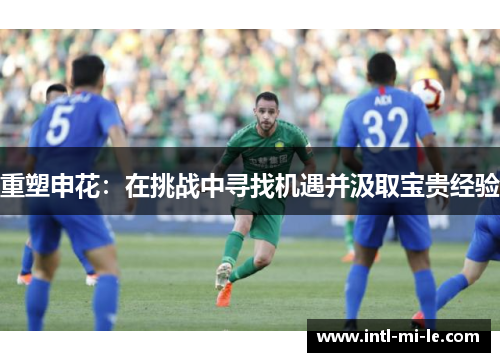 重塑申花：在挑战中寻找机遇并汲取宝贵经验