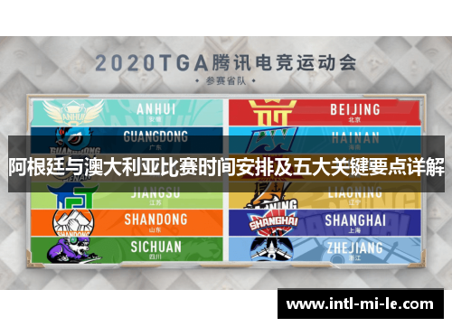 阿根廷与澳大利亚比赛时间安排及五大关键要点详解 阿根廷与澳大利亚比赛时间安排及五大关键要点详解