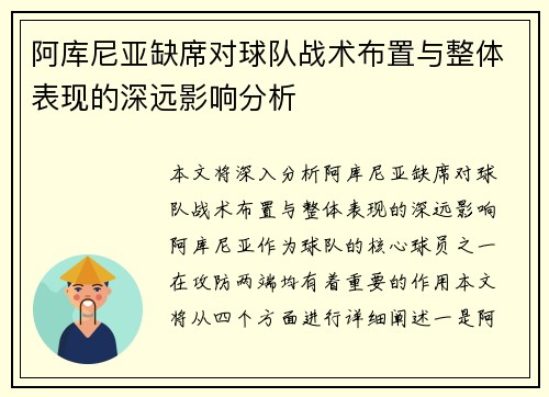 阿库尼亚缺席对球队战术布置与整体表现的深远影响分析 阿库尼亚缺席对球队战术布置与整体表现的深远影响分析