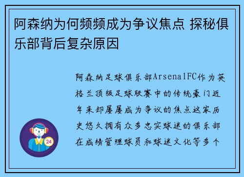 阿森纳为何频频成为争议焦点 探秘俱乐部背后复杂原因