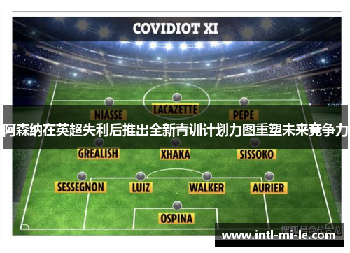 阿森纳在英超失利后推出全新青训计划力图重塑未来竞争力