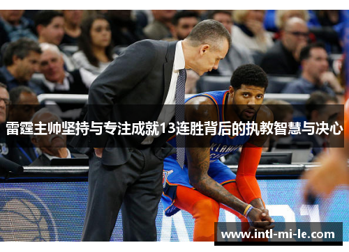 雷霆主帅坚持与专注成就13连胜背后的执教智慧与决心