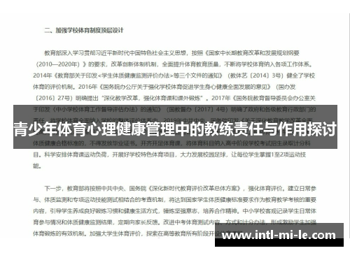 青少年体育心理健康管理中的教练责任与作用探讨