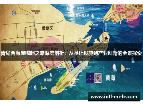 青岛西海岸崛起之路深度剖析：从基础设施到产业创新的全景探索