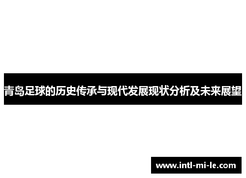 青岛足球的历史传承与现代发展现状分析及未来展望