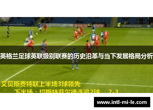 英格兰足球英联级别联赛的历史沿革与当下发展格局分析